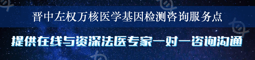 晋中左权万核医学基因检测咨询服务点